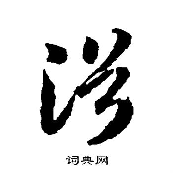 蒋善进写的浴 蒋善进写的浴