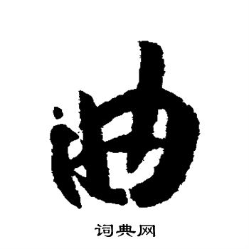 曲字怎么写好看图片图片