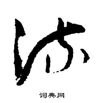 孙过庭写的流 孙过庭写的流