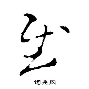 王羲之写的慰 王羲之写的慰