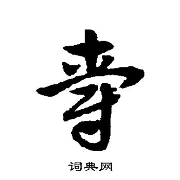 赵子昂写的爵 赵子昂写的爵