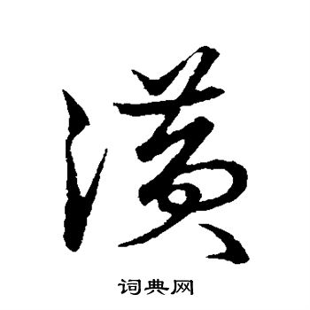 草书韵会写的潢