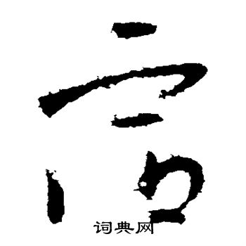 王献之写的容 王献之写的容