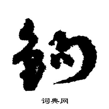 孙过庭写的钩 孙过庭写的钩