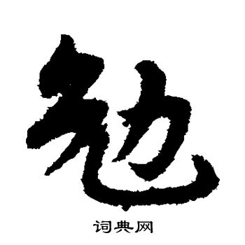 宋克写的勉 宋克写的勉