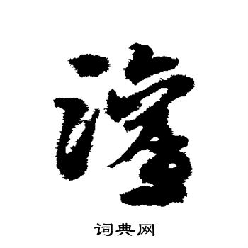 宋克写的灌 宋克写的灌