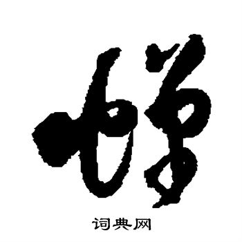 王铎写的蝉 王铎写的蝉