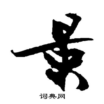 冯子振写的景 冯子振写的景