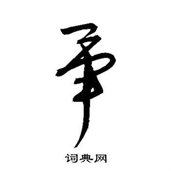 宋克写的毕 