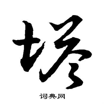 草书韵会写的塔