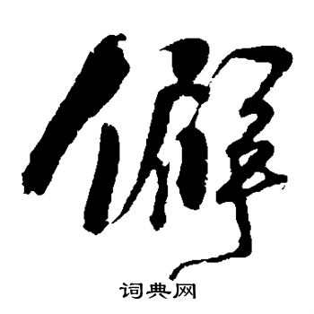 楼钥写的僻 楼钥写的僻