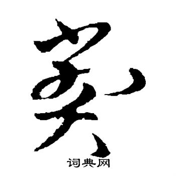 欧阳询写的弊 欧阳询写的弊