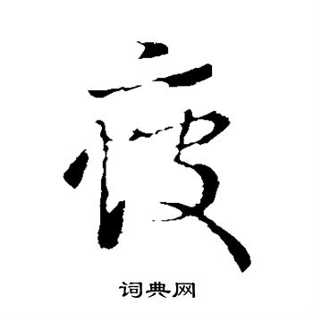 王羲之写的疲 王羲之写的疲