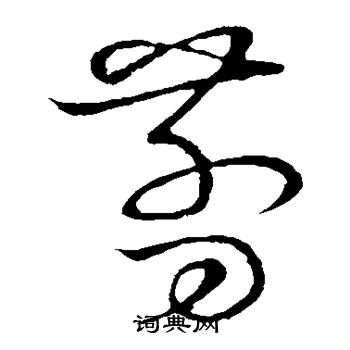 草书韵会写的剪