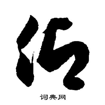 徐伯清写的仰 徐伯清写的仰