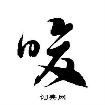 徐伯清写的唆 徐伯清写的唆