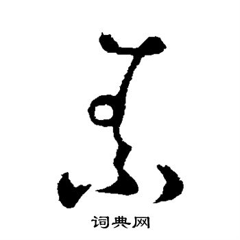 怀素写的素 怀素写的素