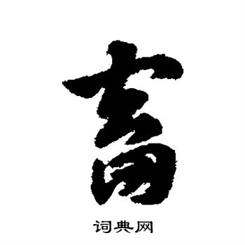 赵子昂写的畜 赵子昂写的畜