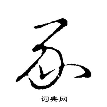 草書韻會寫的草書豕字_草書韻會豕字草書寫法_詞典網