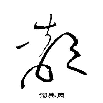 黄庭坚写的都字