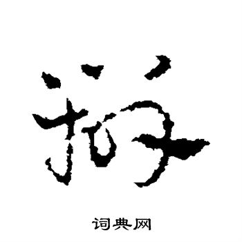 皇象写的辨 皇象写的辨