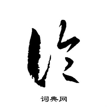 論草書怎麼寫好看論字的草書書法寫法論毛筆草書書法欣賞