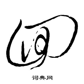 王铎写的回