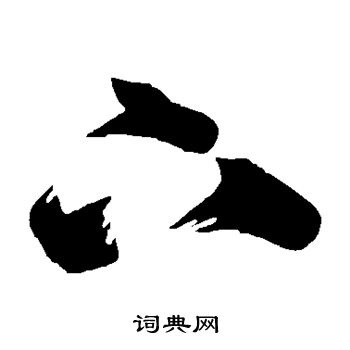 王慈写的下 王慈写的下