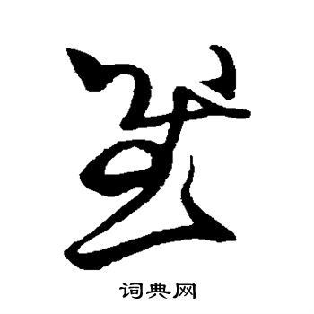 王献之写的慰 王献之写的慰