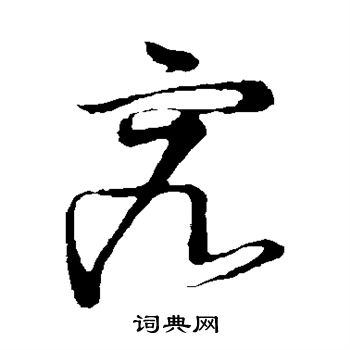 怀素写的究 怀素写的究