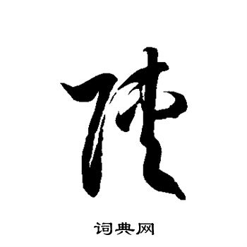 徐伯清写的草书陕字