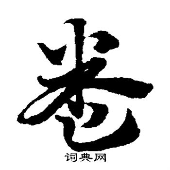 赵子昂写的卷 赵子昂写的卷