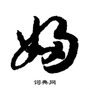 赵构写的妇 赵构写的妇