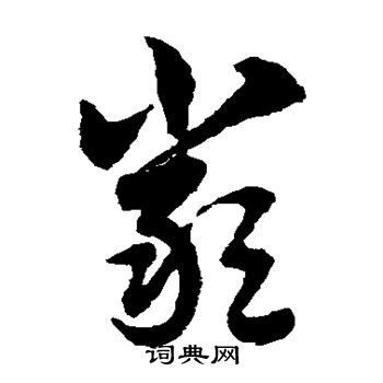 赵子昂写的严 赵子昂写的严