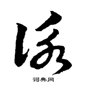 赵子昂写的咏 赵子昂写的咏