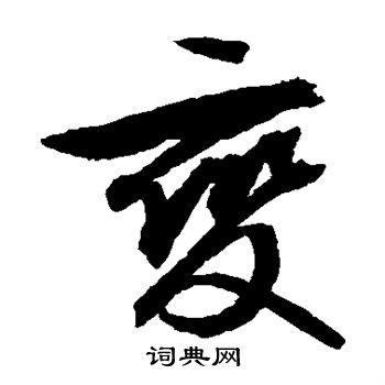 文征明写的变 文征明写的变