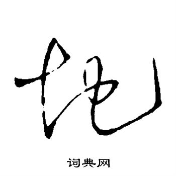 王鐸寫的地字_王鐸地字寫法_王鐸地書法圖片_詞典網