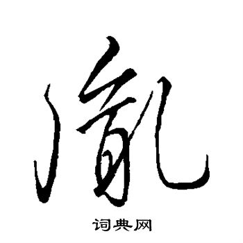 李邕写的胤 李邕写的胤