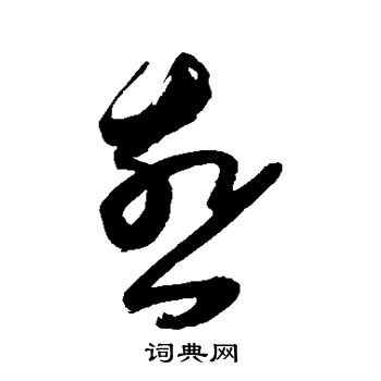 陈淳写的燕 陈淳写的燕