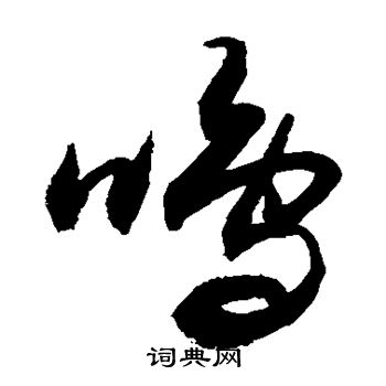 敬世江写的呜 敬世江写的呜