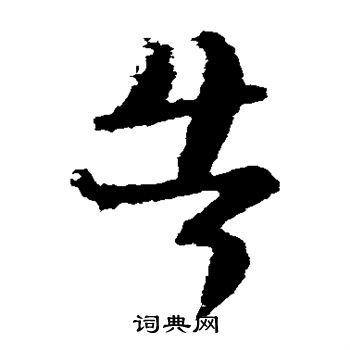 陆柬之写的告 陆柬之写的告