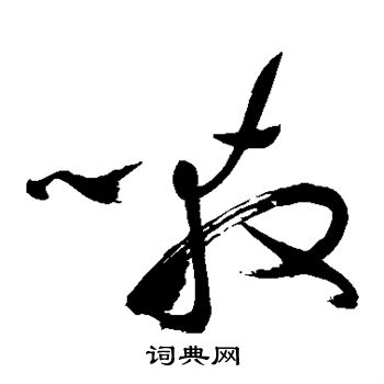 祝枝山写的嗷 祝枝山写的嗷