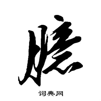 屠隆写的臆 屠隆写的臆