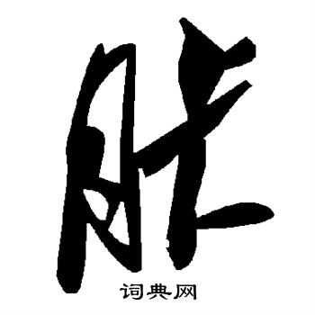 胩怎么写好看,胩书法图片