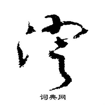 王升写的草书澄字_王升澄字草书写法_王升澄书法图片_词典网