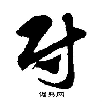 尉字图片头像图片