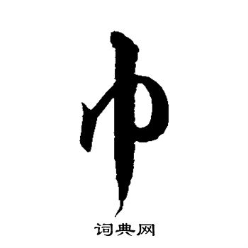 徐伯清写的巾 徐伯清写的巾