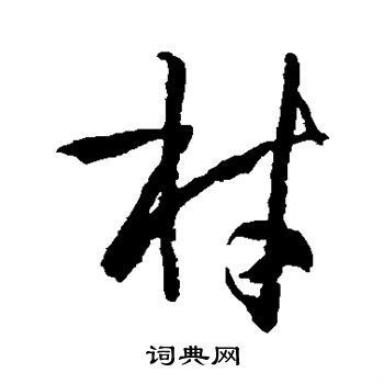 孙过庭写的材 孙过庭写的材