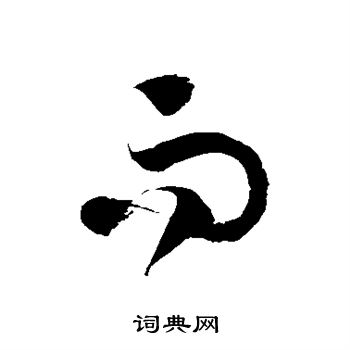 徐伯清写的而 徐伯清写的而