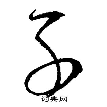 怀素写的子 怀素写的子